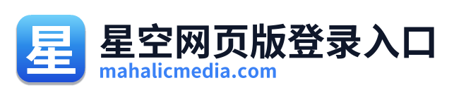 星空网页版登录入口